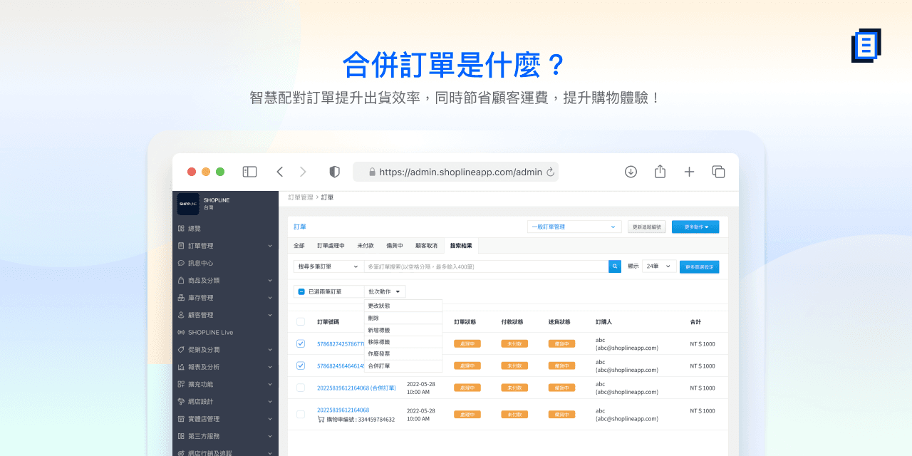 合併訂單