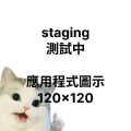 Stging 個別展示規格圖片