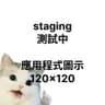 Stging 個別展示規格圖片
